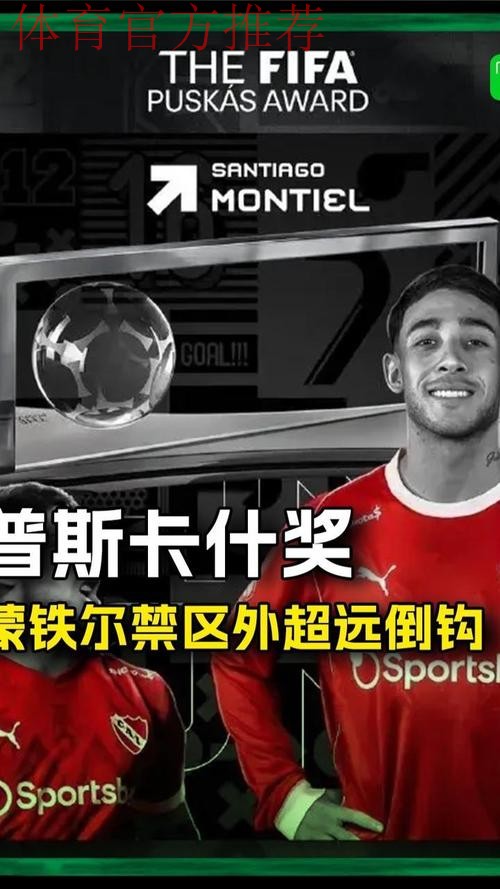 FIFA2025年度颁奖盛典今晚进行，最佳球员、普斯卡什花落谁家？